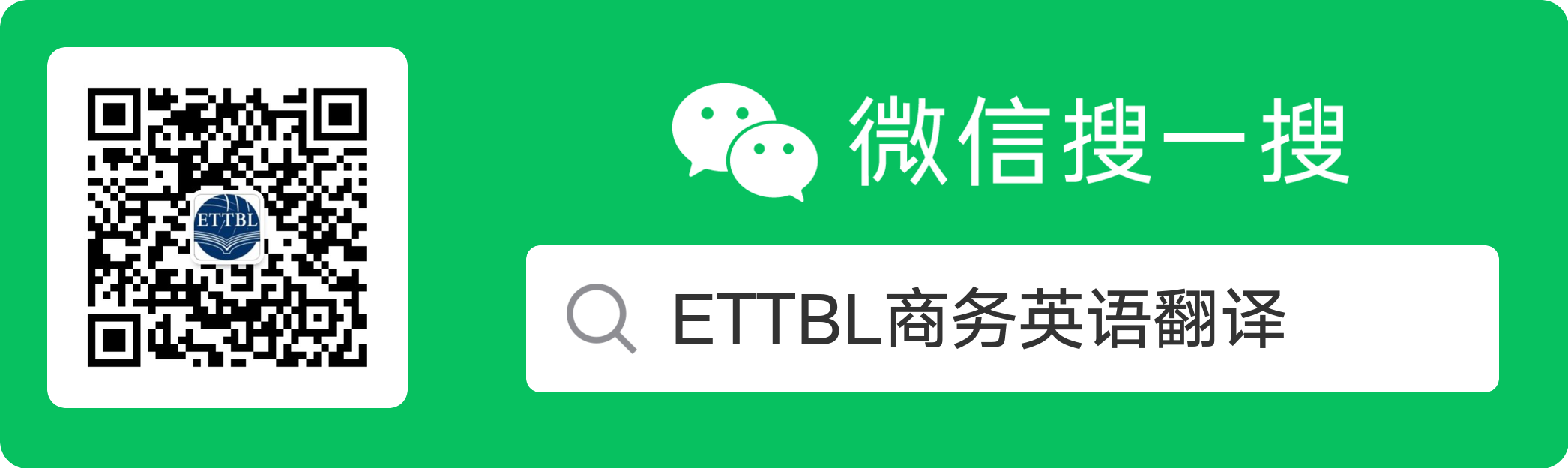 ETTBL全国商务英语翻译资格考试